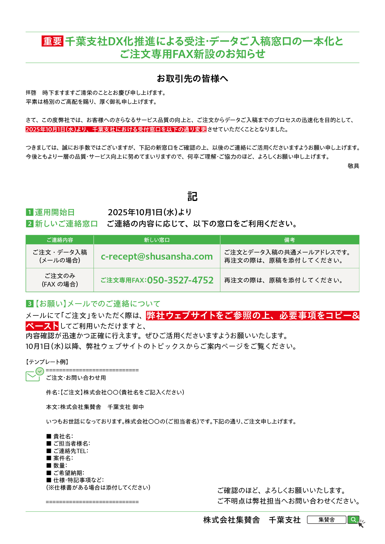 千葉支社【受注・データご入稿窓口の一本化とご注文専用FAX新設の 